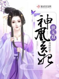 短剧倾世医妃要休夫的魅力与深度解析（共103集）