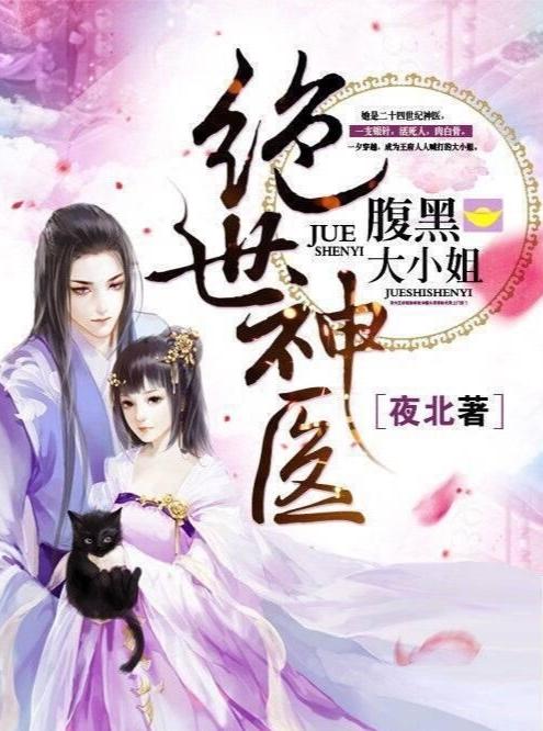 绝世神医，短剧的魅力与影响