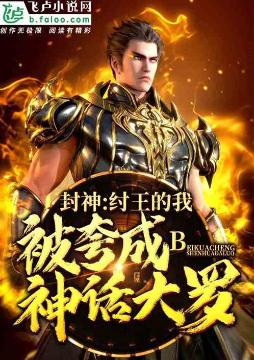 短剧封神之东皇大帝（80集），神话史诗的辉煌再现