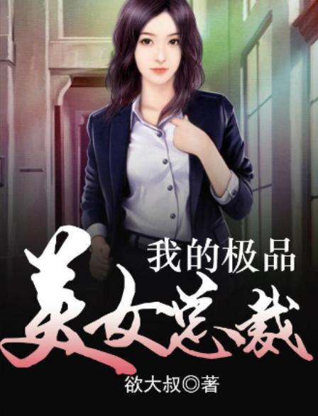 新短剧风潮,我的美女总裁老婆 新短剧风潮,我的美女总裁老婆