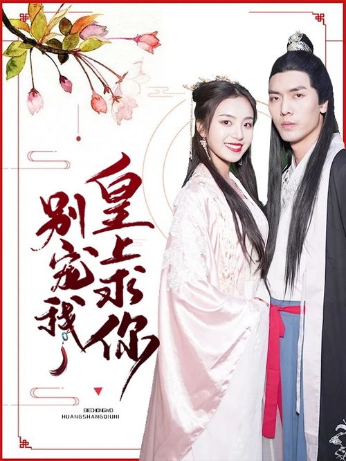 短剧我爹是皇帝啊——穿越与皇权的交织