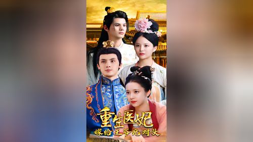 重生医妃,王爷死对头的95集短剧传奇 重生医妃,王爷死对头的95集短剧传奇