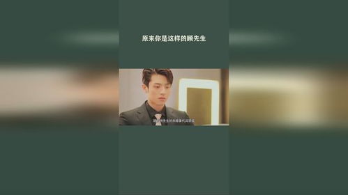 短剧顾先生，请你先告白