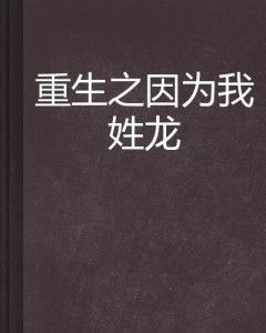 重生之路，龙少，请放下你的傲慢