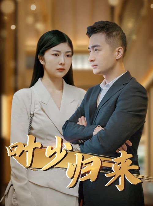 神秘女总裁的短剧之旅——99集的精彩世界