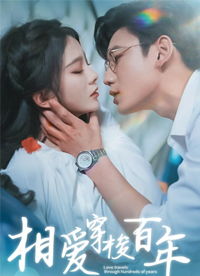 百年之恋，马秋元与鹿单东的短剧之旅