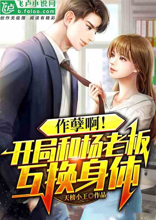 短剧，离婚后我与总裁互换身体——81集的奇幻人生