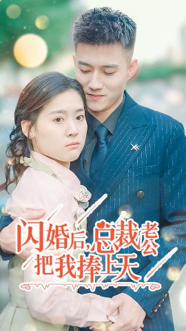 短剧闪婚后她被顾总宠上天——百集甜蜜之旅