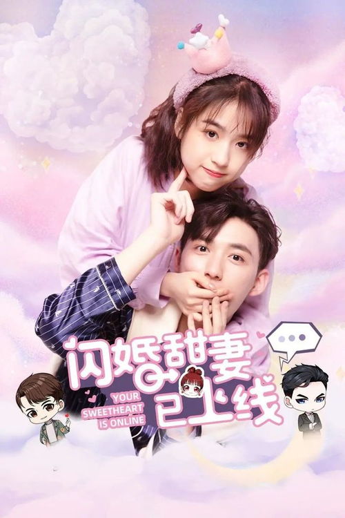 短剧闪婚，甜妻美又飒——97集的浪漫之旅