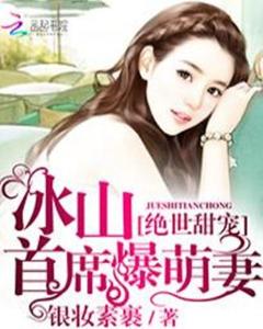 冰山总裁夫人带娃跑，一部精彩绝伦的短剧之旅