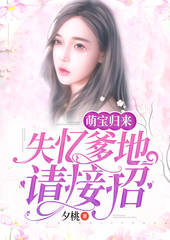 短剧萌宝来袭，失忆总裁想当我后爹的奇幻旅程（共93集）