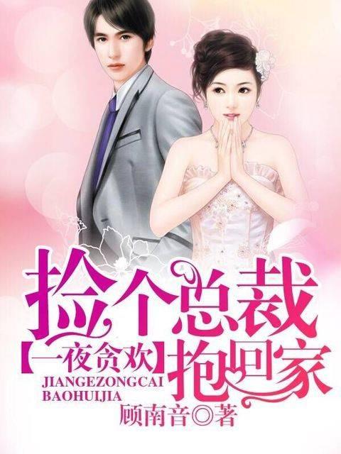 短剧捡个老公当总裁——82集的浪漫与挑战