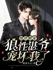 蚀骨囚婚,弃妻出逃的深度解析 蚀骨囚婚,弃妻出逃的深度解析