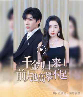 短剧千金你是谁的深度解析