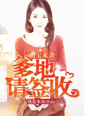 萌宝助攻,霸道爹地又宠又撩——85集的甜蜜短剧 萌宝助攻,霸道爹地又宠又撩——85集的甜蜜短剧