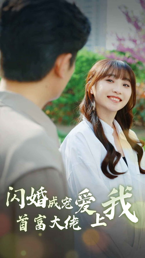 萌娃助攻，我闪婚亿万首富——69集短剧的甜蜜历程