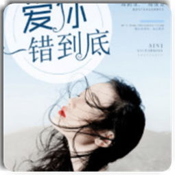 短剧爱你一错到底的百集之旅