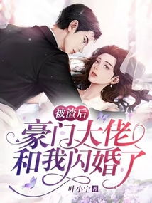 新版短剧闪婚老公是大佬,98集的甜蜜与波折 新版短剧闪婚老公是大佬,98集的甜蜜与波折