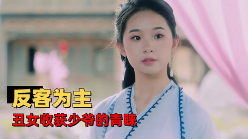 短剧丑女无敌之相逢不相识的魅力与深度解析