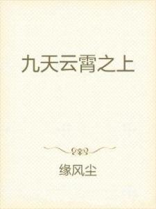 短剧云霄之上爱别离——情感交织的39集之旅