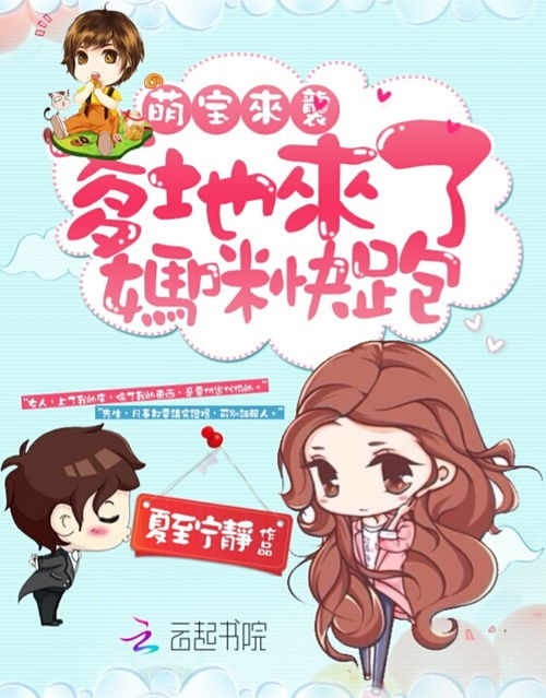 萌宝来袭，财阀爹地惊呆了