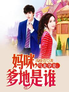 短剧妈咪，怎么有两个爹地的奇幻之旅