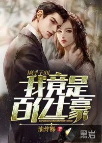 短剧高手下山,退婚九个未婚妻的传奇之旅 短剧高手下山,退婚九个未婚妻的传奇之旅