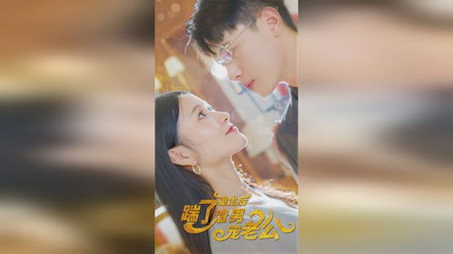 重生后闺蜜替我嫁给渣男——73集短剧的蜕变与成长