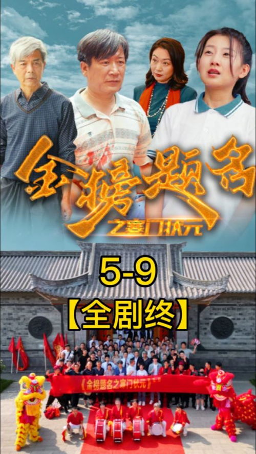 短剧金榜题名之柳宁篇，69集的精彩演绎