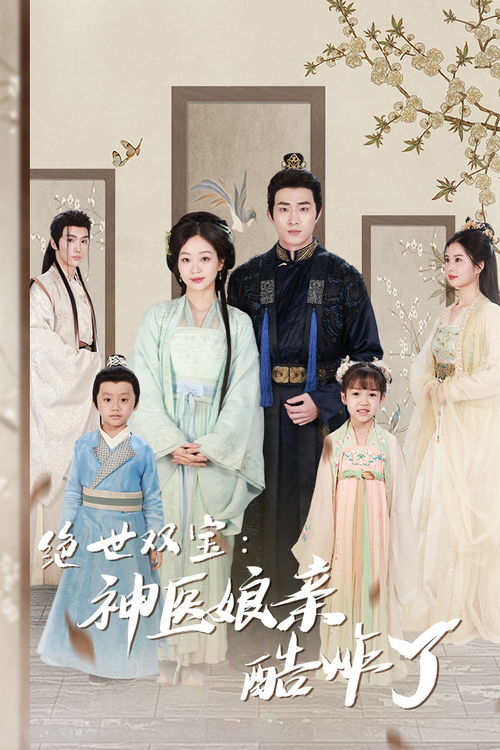 绝世双宝，神医娘亲酷炸了——一部引人入胜的短剧之旅