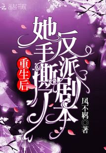 短剧假千金手撕剧本——83集的华丽篇章