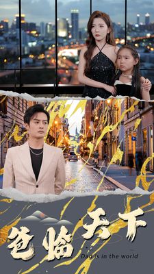 短剧爸临天下——80集的家族情感之旅