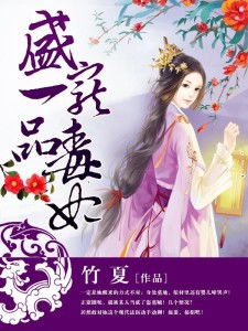 一品毒妃，82集短剧的魅力与深度