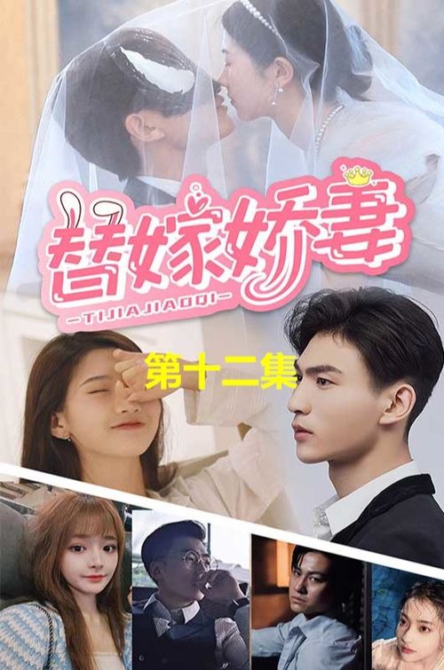 短剧闪婚契约妻，为夫来晚了的魅力之旅（共80集）