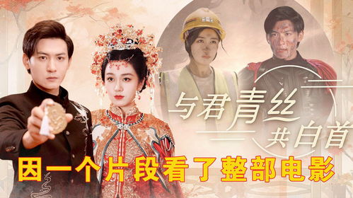 短剧与君青丝共白首，三十四集的深情演绎