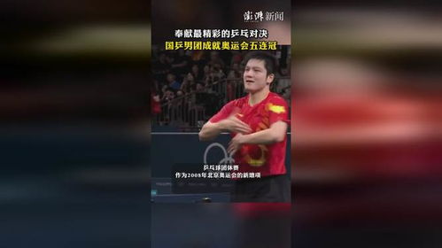 国乒男团与中国台北的精彩对决