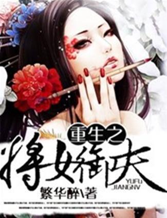 重生逆袭,寒门女子的六十一集传奇 重生逆袭,寒门女子的六十一集传奇