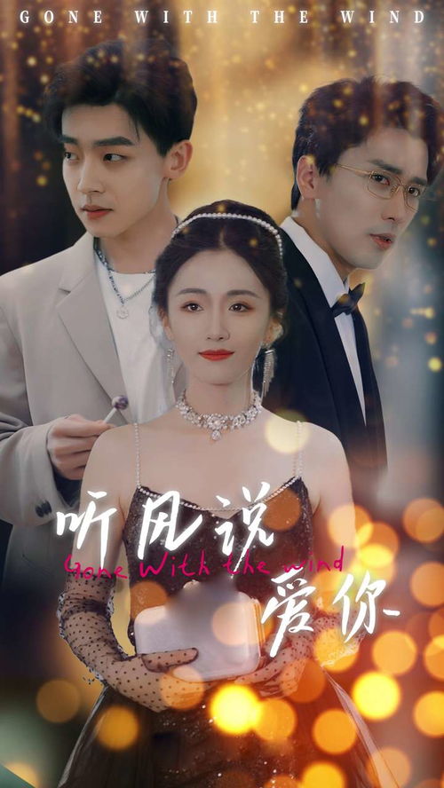 短剧听风说爱你——72集的浪漫之旅 短剧听风说爱你——72集的浪漫之旅