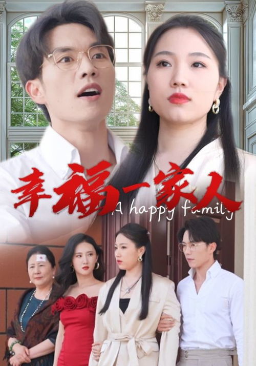 短剧中的幸福一家人，29集的温馨之旅