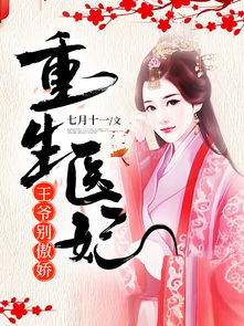 短剧医妃有毒,禁欲王爷狠狠宠——候呈玥的传奇故事 短剧医妃有毒,禁欲王爷狠狠宠——候呈玥的传奇故事