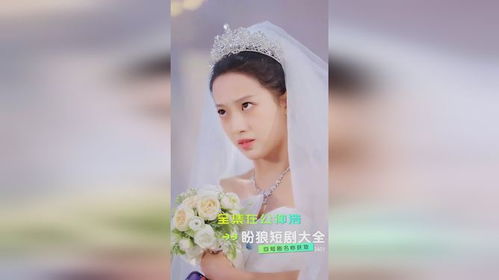 李娜娜的闪婚传奇，短剧中的豪门继承人假戏真做