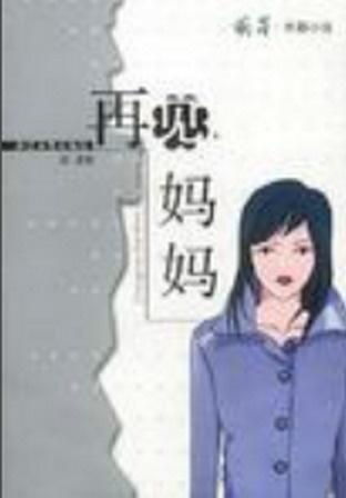 短剧原谅我,妈妈——四十集的母爱与救赎 短剧原谅我,妈妈——四十集的母爱与救赎