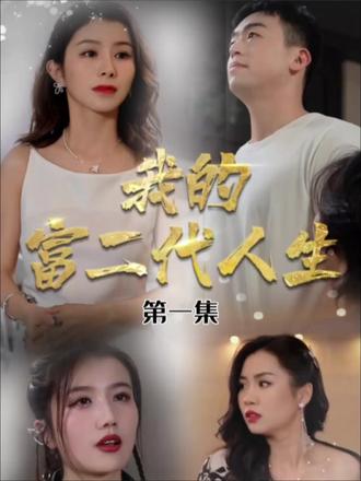 短剧我的富二代人生——86集的精彩人生之旅 短剧我的富二代人生——86集的精彩人生之旅