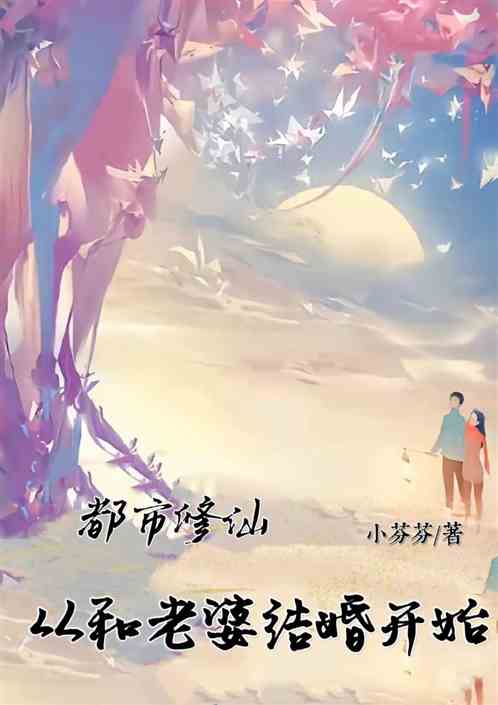 一梦百年,我穿越成为道家天师 一梦百年,我穿越成为道家天师