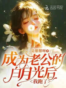 短剧月下之约——伺候老公白月光坐月子的71集温馨之旅