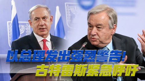 总理紧急呼吁,古特雷斯撤离联黎部队 总理紧急呼吁,古特雷斯撤离联黎部队