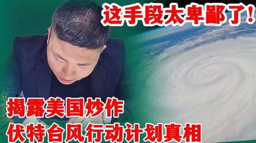 揭露美国炒作伏特台风行动真相的深度解析