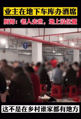 湖南一小区地下车库的别样酒席 湖南一小区地下车库的别样酒席