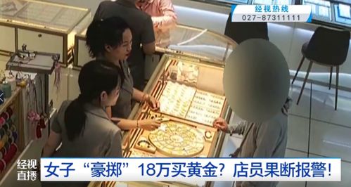 黄金之谜，女子买金不挑款不问价，店员为何报警？