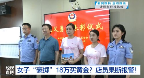 黄金之谜，女子买金不挑款不问价，店员为何报警？